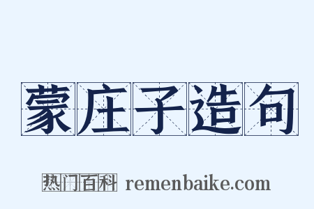 蒙庄子造句是什么意思的图片